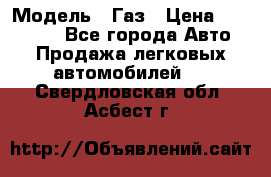  › Модель ­ Газ › Цена ­ 160 000 - Все города Авто » Продажа легковых автомобилей   . Свердловская обл.,Асбест г.